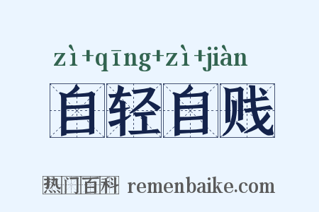 自轻自贱是什么意思的图片